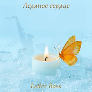 Ледяное сердце