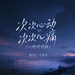 次次心动次次心痛(心碎对唱版)