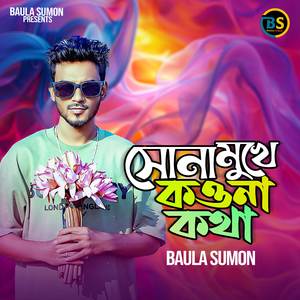 সোনা মুখে কওনা কথা