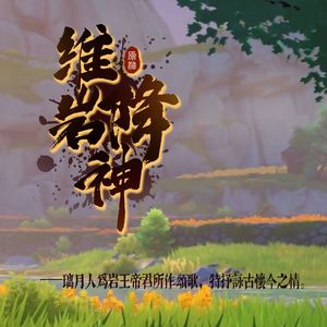 维岩降神·原神新春会·钟离原创歌