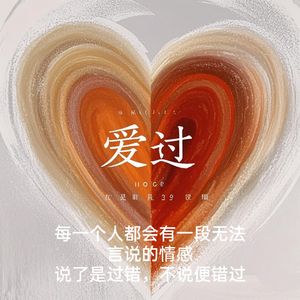 爱过