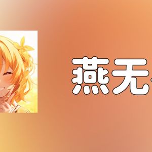 【Ai荧】燕无歇