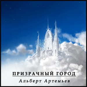 Призрачный Город Аркаим