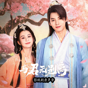 断戏（影视剧《与君无别离》插曲） (伴奏版)