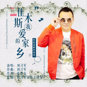 佳木斯我爱的家乡