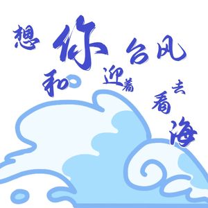 想和你迎着台风去看海
