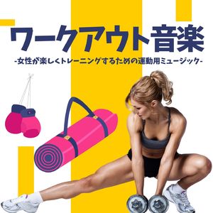 朝ワークアウト