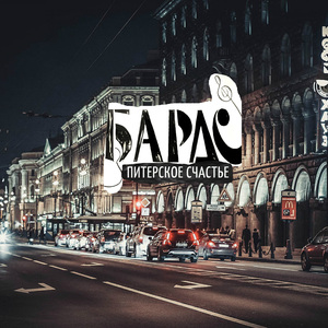 Питерское счастье