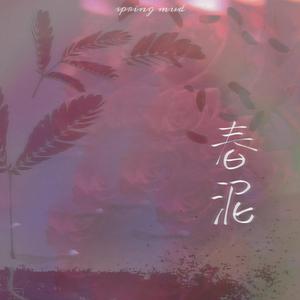 春泥(少女音)