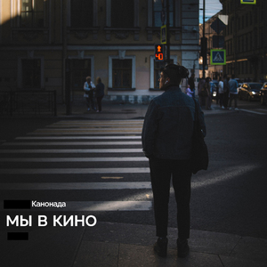 мы в кино
