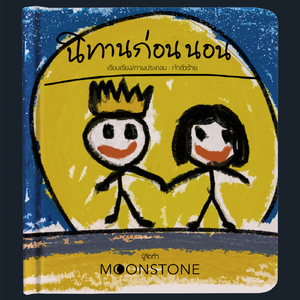 นิทานก่อนนอน