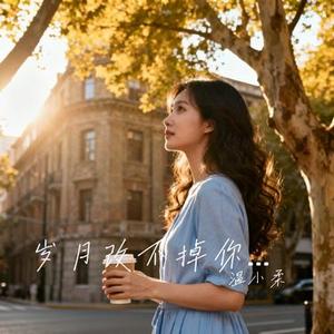 岁月改不掉你模样