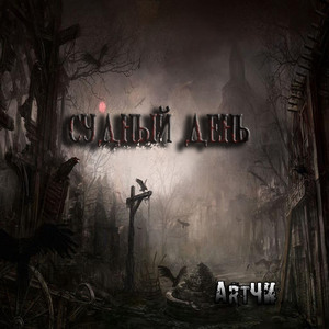 Фатальный исход