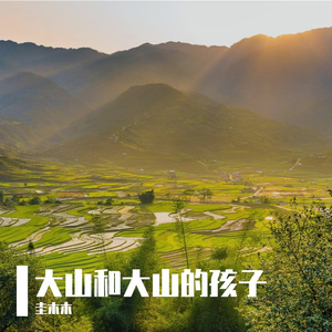 大山和大山的孩子