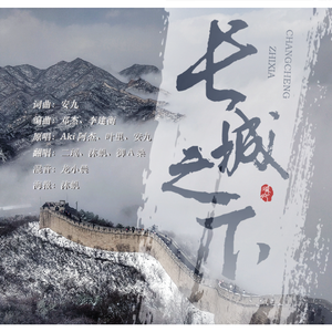 长城之下【A3版】（翻自 安九）