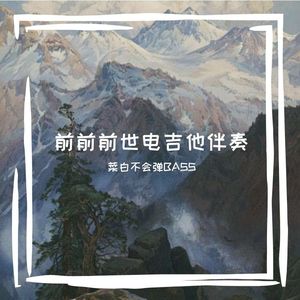 前前前世电吉他伴奏