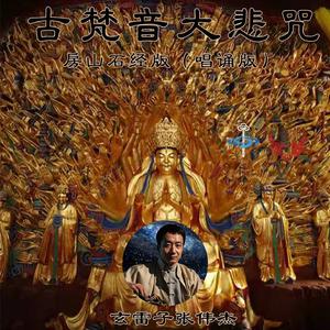 古梵音大悲咒 (唱诵版房山石经版)