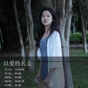 以爱的名义