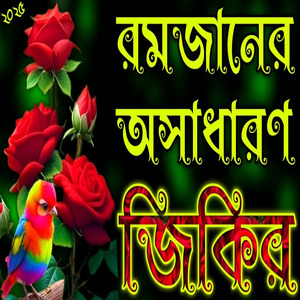 রমজানের অসাধারণ জিকির || লা ইলাহা ইল্লাল্লাহ জিকির রমজানের