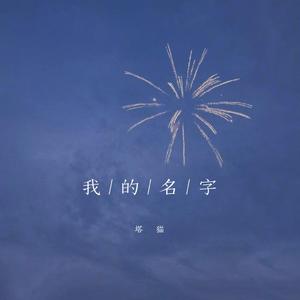 我的名字（吉他版）