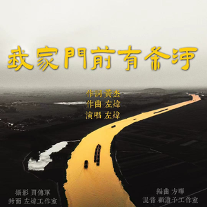 我家门前有条河
