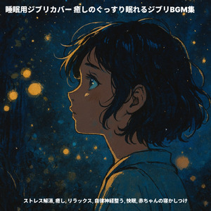 睡眠用ヒーリングミュージック ゆったりとした雨音アンビエントで爆睡