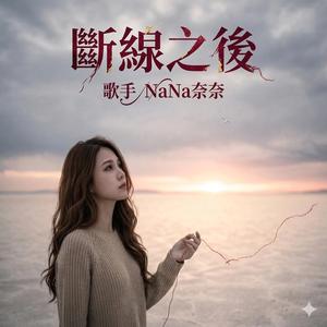 斷線之後