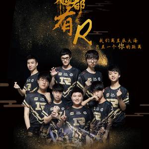 再铸辉煌——RNG原创同人歌曲