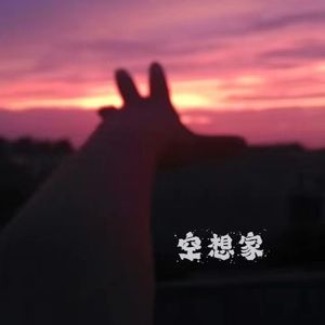 空想家part2（pord.by LusciousBB）