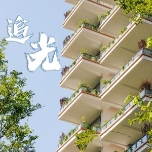 追光(滨江郦城之歌) 伴奏版