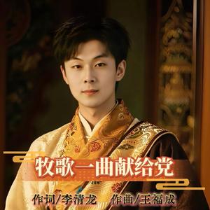 牧歌一曲献给党