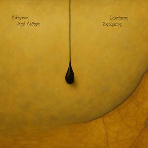 ΔΑΚΡΥΑ ΑΠΟ ΛΙΘΟΥΣ