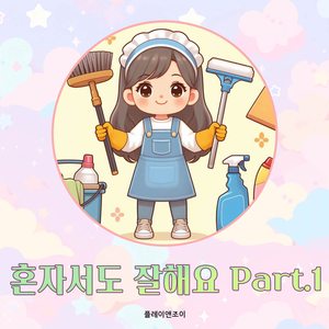 혼자서 옷을 입어요