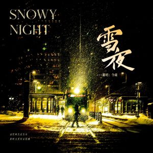 雪夜