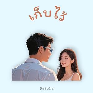 เก็บไว้