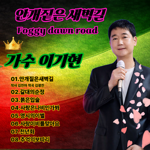 안개짙은 새벽길