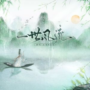 一世风流（《风流》同人曲）