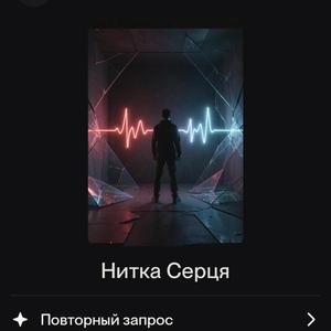 Нитка серця