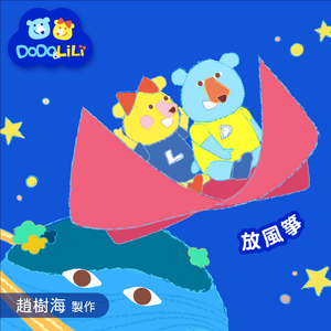 放风筝 (赵树海童谣集)