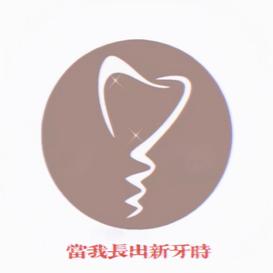 当我长出新牙时