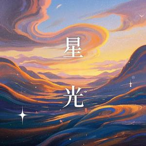 星光