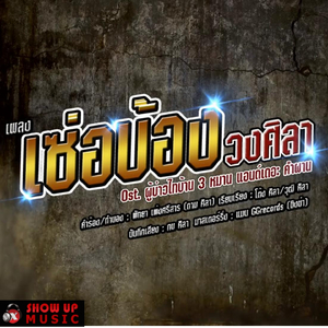 เซ่อบ้อง (From "ผู้บ่าวไทบ้าน 3 ตอน หมาน แอนด์ เดอะคำผาน")