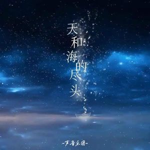 天和海的尽头 (DJ版)