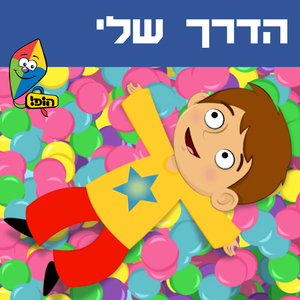 הדרך שלי