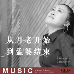 从月老开始 到孟婆结束