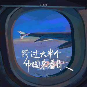 跨过大半个中国来看你