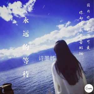 永远的等待
