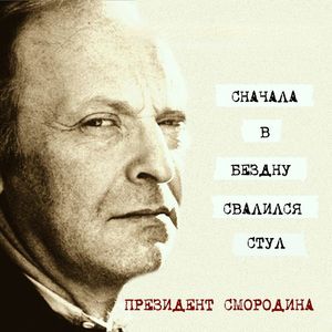 Сначала в бездну свалился стул