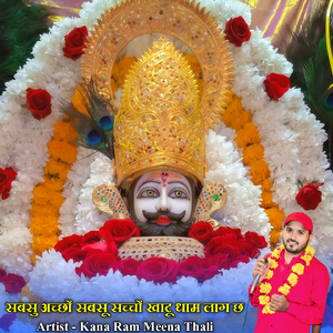 सबसु अच्छों सबसू सच्चों खाटू धाम लाग छ