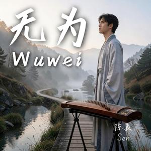 Wuwei (无为）